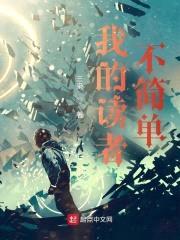 我的读者不简单封面