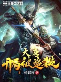 大唐：开局被追杀封面