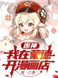 原神：我在蒙德开漫画店封面