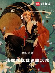 我在九叔世界做大佬封面