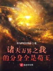 诸天万界之我的分身全是苟王封面