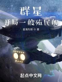 开局一艘殖民舰封面