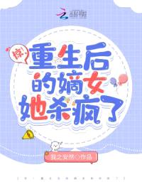 惊！重生后的嫡女她杀疯了封面