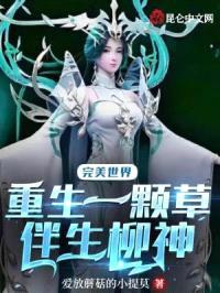 完美世界：重生一颗草，伴生柳神封面