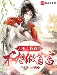 大明：我真的不想做首富封面