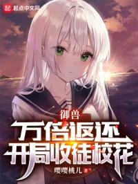 御兽：万倍返还，开局收徒校花封面