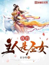 我的主人是圣女封面