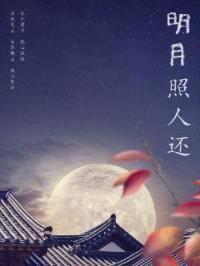 明月照人还封面