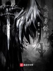 我用身体封魔神封面