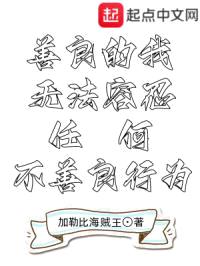 善良的我无法容忍任何不善良行为封面