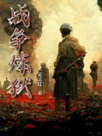 战争炼狱：全国第一女指挥封面