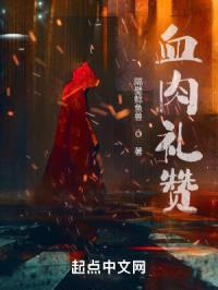 血rou礼赞封面