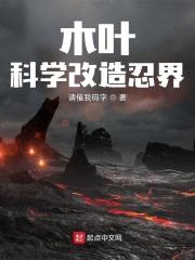 木叶：科学改造忍界封面