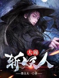 大周斩妖人封面