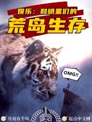 娱乐：和明星们的荒岛生存封面