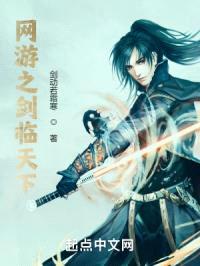 网游之剑临天下封面