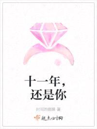 十一年，还是你封面