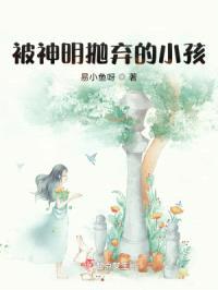 被神明抛弃的小孩封面