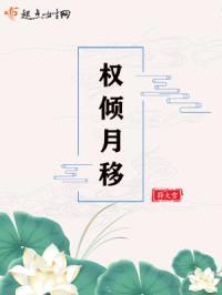 权倾月移封面