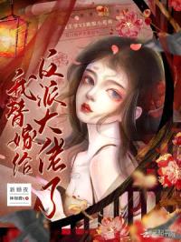 新婚夜！我替嫁给反派大佬了封面