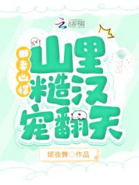 田妻凶悍，山里糙汉宠翻天封面