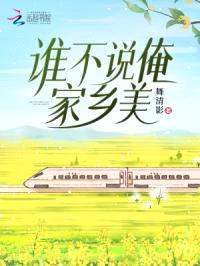 谁不说俺家乡美封面
