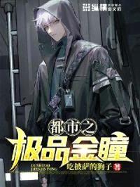 都市之极品金瞳封面