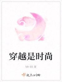 穿越是时尚封面