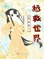 我靠发刀拯救世界封面