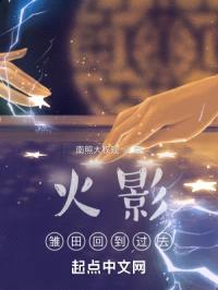 火影：雏田回到过去封面