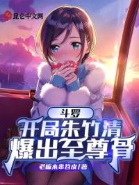 斗罗：开局朱竹清爆出至尊骨封面