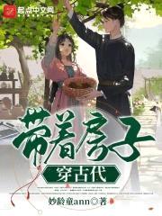 带着房子穿古代封面