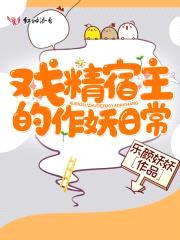 戏精宿主的作妖日常封面