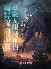 诡异深海游戏，我能无限制垂钓封面