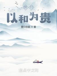 修行：以和为贵封面