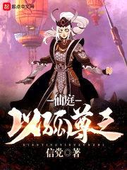 仙庭以孤尊之封面