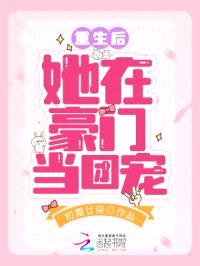 重生后她在豪门当团宠封面