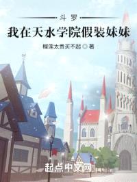 斗罗：我在天水学院假装meimei封面
