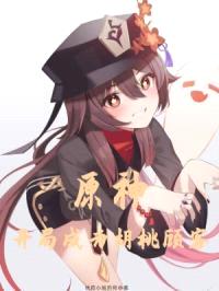 原神：开局成为胡桃顾客封面