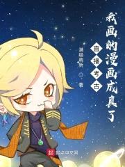 直播考古：我画的漫画成真了封面