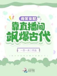 炮灰女配靠直播间飒爆古代封面