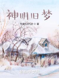 神明旧梦封面