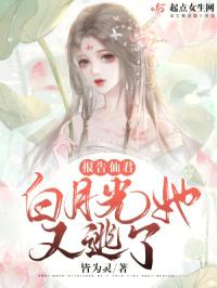 报告仙君，白月光她又逃了封面