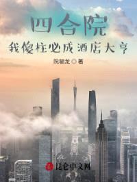 四合院：我傻柱必成酒店大亨封面