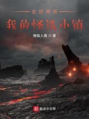 全球神祇：我的怪谈小镇封面