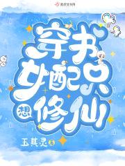 穿书女配只想修仙封面