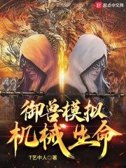 御兽模拟：机械生命封面