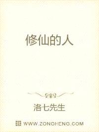 修仙的人封面