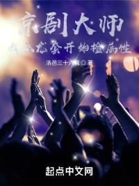 京剧大师：我从龙套开始捡属性封面