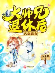 大师兄退休后只想摸鱼封面